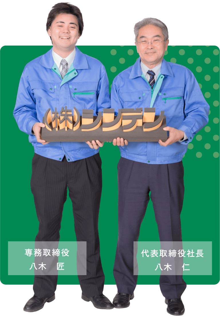 専務取締役 八木匠 代表取締役 八木仁